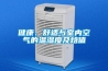 健康、舒适与室内空气的温湿度及焓值