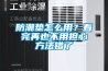 防潮垫怎么用？看完再也不用担心方法错了