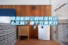 樱桃TV在线观看机和空调樱桃TV在线观看有什么区别？哪个效果更好？