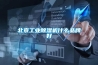 北京工业樱桃TV在线观看机什么品牌好