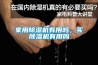 家用樱桃TV在线观看机有用吗，买樱桃TV在线观看机有用吗