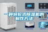 一种转轮式樱桃TV在线观看机的制作方法