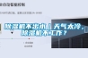 樱桃TV在线观看机不出水｜天气太冷，樱桃TV在线观看机不工作？