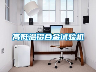 常见问题高低温铝合金试验机
