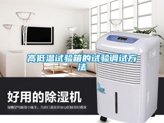 常见问题高低温试验箱的试验调试方法