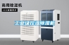 工业级控湿樱桃TV在线观看机