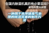 一种用于半导体废气处理的樱桃TV在线观看装置的制作方法