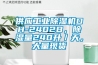 供应工业樱桃TV在线观看机DH-2402B，樱桃TV在线观看量240升／天，大量现货