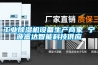 工业樱桃TV在线观看机设备生产商家 宁波富达智能科技供应