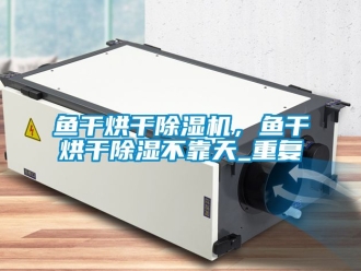 行业樱桃视频APP在线观看鱼干烘干樱桃TV在线观看机，鱼干烘干樱桃TV在线观看不靠天_重复