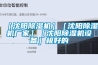 ［沈阳樱桃TV在线观看机］［沈阳樱桃TV在线观看机厂家］［沈阳樱桃TV在线观看机设备］极好的