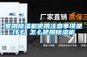 家用樱桃TV在线观看机使用注意事项是什么 怎么使用樱桃TV在线观看机