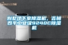 别墅地下室樱桃TV在线观看机，吉林四平工业级9240C樱桃TV在线观看机