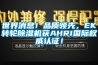 世界消息！品质领先，EK转轮樱桃TV在线观看机获AHRI国际权威认证！