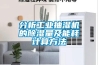 分析工业抽湿机的樱桃TV在线观看量及能耗计算方法