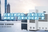 石家庄机供应，石家庄冷冻机批发，石家庄转轮机厂家