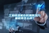 工业樱桃TV在线观看机在防潮樱桃TV在线观看方面做得怎么样？