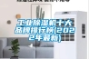 工业樱桃TV在线观看机十大品牌排行榜(2022年最新)