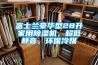富士兰豪华型28升家用樱桃TV在线观看机，超低静音，环保冷媒