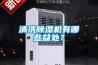 清洗樱桃TV在线观看机有哪些益处？