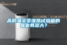 高低温交变湿热试验箱的噪音有多大？