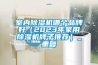 室内樱桃TV在线观看机哪个品牌好（2023年家用樱桃TV在线观看机牌子推荐）_重复