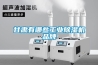 甘肃有哪些工业樱桃TV在线观看机品牌