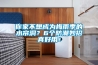你家不想成为梅雨季的水帘洞？6个防潮妙招真好用！