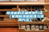 樱桃TV在线观看机的正确使用方法（家用樱桃TV在线观看机原理与使用方法）