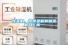 恒湿机，将樱桃TV在线观看机和加湿机合二而一