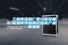 工业樱桃TV在线观看机厂家分析设备是如何帮助用户提高产品质量呢