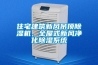 住宅建筑新风吊顶樱桃TV在线观看机，全屋式新风净化樱桃TV在线观看系统