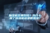 抽湿机效果好吗？为什么用了樱桃TV在线观看机还是很潮湿？