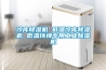 冷库樱桃TV在线观看机 低温冷库樱桃TV在线观看机 低温环境专用工业樱桃TV在线观看机