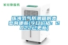 珠海氮气防潮箱的类型有哪些(今日价格：2022已更新)