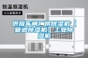 供应车间厂房樱桃TV在线观看机【管道樱桃TV在线观看机】工业樱桃TV在线观看机