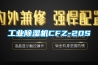 工业樱桃TV在线观看机CFZ-20S