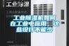 工业樱桃TV在线观看机如何在工业中应用，这些设计不能少