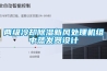 两级冷却樱桃TV在线观看新风处理机组中蒸发器设计