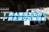 厂房太潮湿怎么办？厂房去湿空气抽湿机