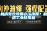 机房有效樱桃TV在线观看办法推荐？机房工业樱桃TV在线观看机