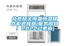北京开关恒温恒湿储存柜供应商(服务周到！2022已更新)