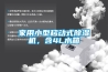 家用小型移动式樱桃TV在线观看机，含4L水箱