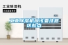 工业樱桃TV在线观看机应该要注意这些点