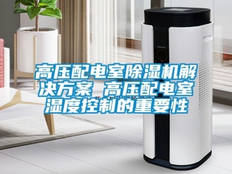 行业樱桃视频APP在线观看高压配电室樱桃TV在线观看机解决樱桃视频成人 高压配电室湿度控制的重要性