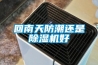 回南天防潮还是樱桃TV在线观看机好