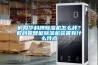 庐陵华科牌樱桃TV在线观看机怎么样？数码管智能樱桃TV在线观看机装置有什么特点