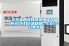 江苏电声器件恒温恒湿存储柜多少钱(价格透明：2022已更新)