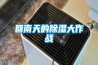 回南天的樱桃TV在线观看大作战