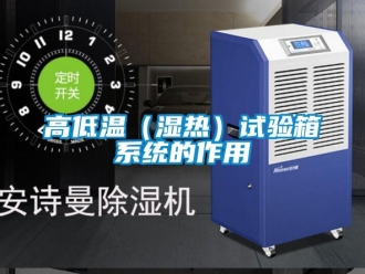 常见问题高低温（湿热）试验箱系统的作用